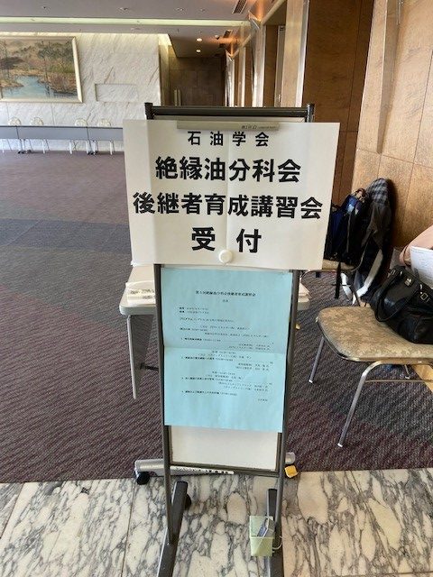 絶縁油分科会後継者育成講習会