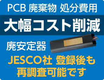 PCB廃棄物処分費用大幅コスト削減