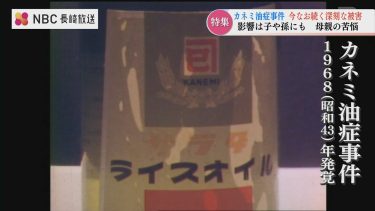 「恨む 恨む お母さんが油を食べていなければ」絶望と恐怖…子や孫に申し訳ない　差別を恐れ口つぐむ被害者